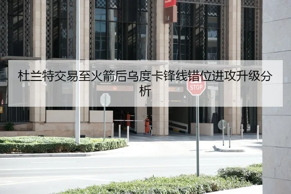杜兰特交易至火箭后乌度卡锋线错位进攻升级分析