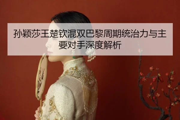 sun-ying-sha-wang-chu-qin-hun-shuang-ba-li-zhou-qi-tong-zhi-li-yu-zhu-yao-dui-shou-shen-du-jie-xi-2-101.jpg