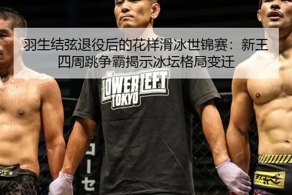 yu-sheng-jie-xian-tui-yi-hou-de-hua-yang-hua-bing-shi-jin-sai-xin-wang-si-zhou-tiao-zheng-ba-jie-shi-bing-tan-ge-ju-2-268.jpg