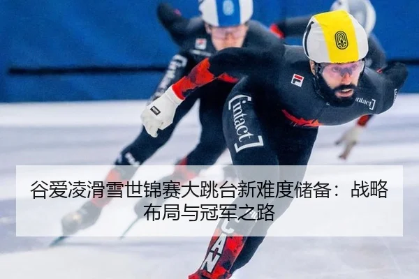 gu-ai-ling-hua-xue-shi-jin-sai-da-tiao-tai-xin-nan-du-chu-bei-zhan-lve-bu-ju-yu-guan-jun-zhi-lu-3-619.jpg